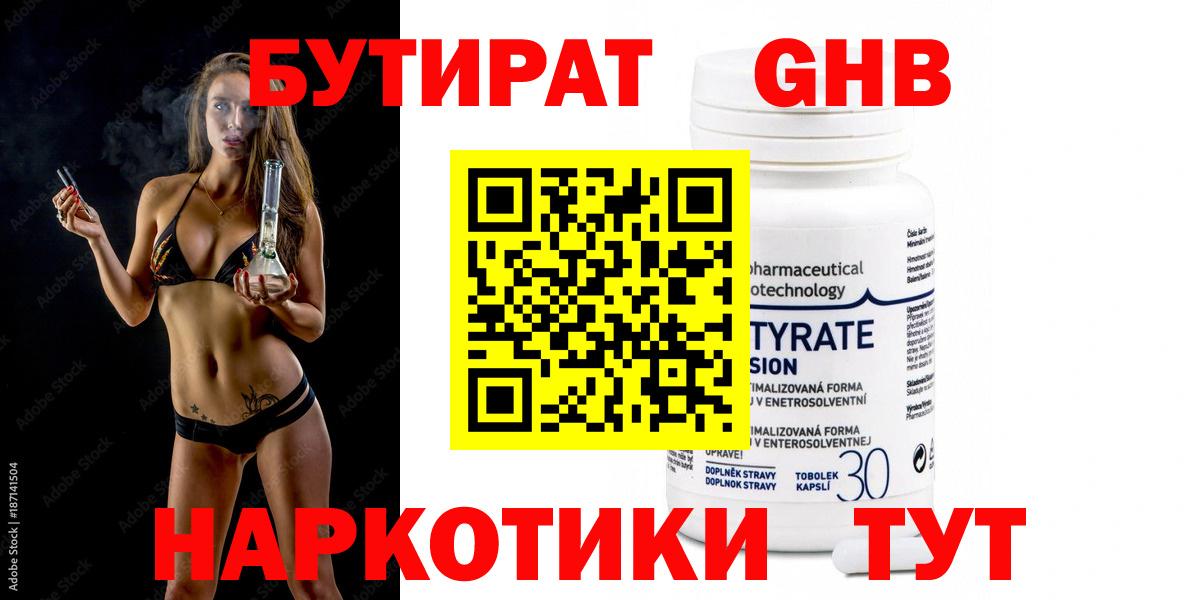 Бутират жидкий экстази  Вход с VPN  Пушкино 