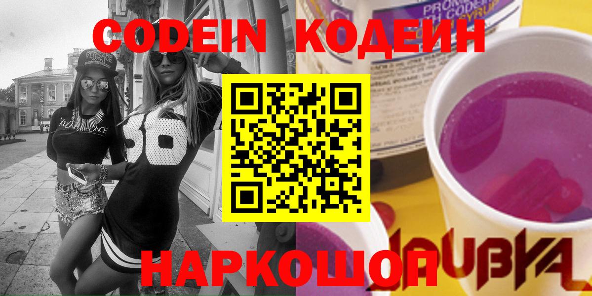 Кодеин Purple Drank Пушкино